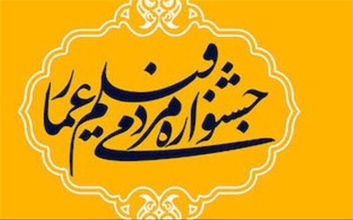 اجرای پنجمین دوره جشنواره مردمی عمار درشهرستان اسلامشهر