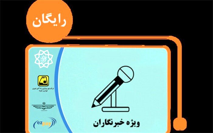 وضعیت شارژ و صدور کارت بلیت خبرنگاران پیگیری می‌شود
