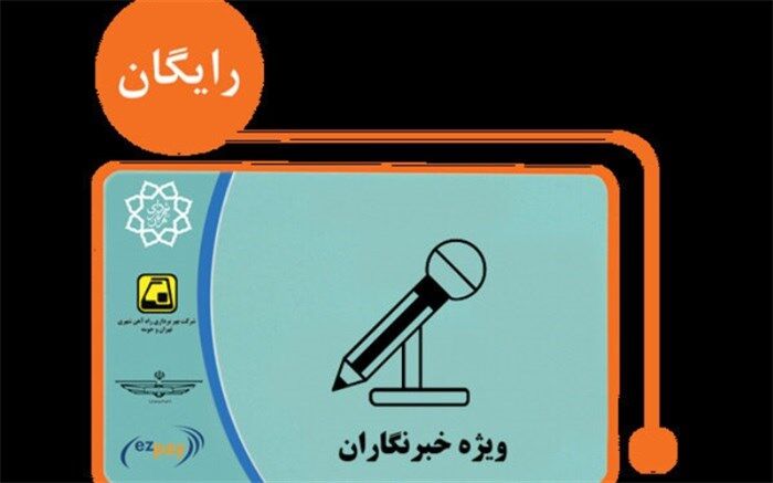 وضعیت شارژ و صدور کارت بلیت خبرنگاران پیگیری می‌شود