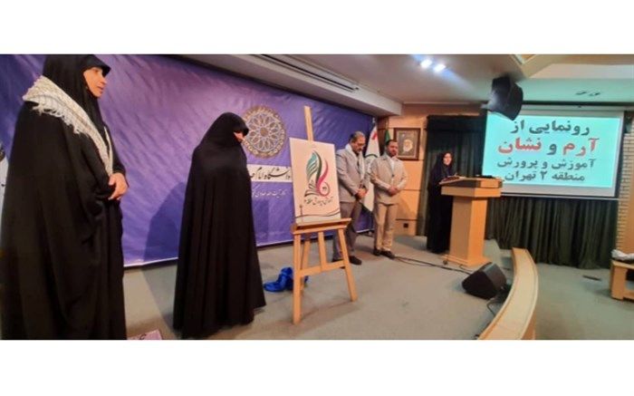 رونمایی از آرم جدید آموزش و پرورش منطقه۲ تهران