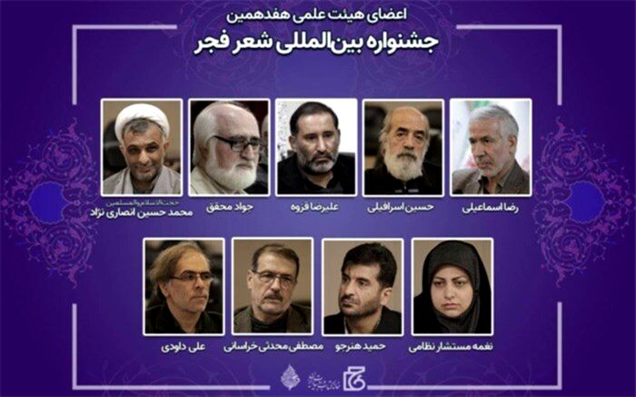 اعضای هیات علمی جشنواره بین‌المللی شعر فجر منصوب شدند