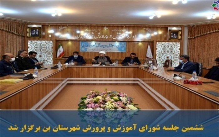 تشکیل شورای آموزش و پرورش شهرستان بن در اداره کل آموزش و پرورش