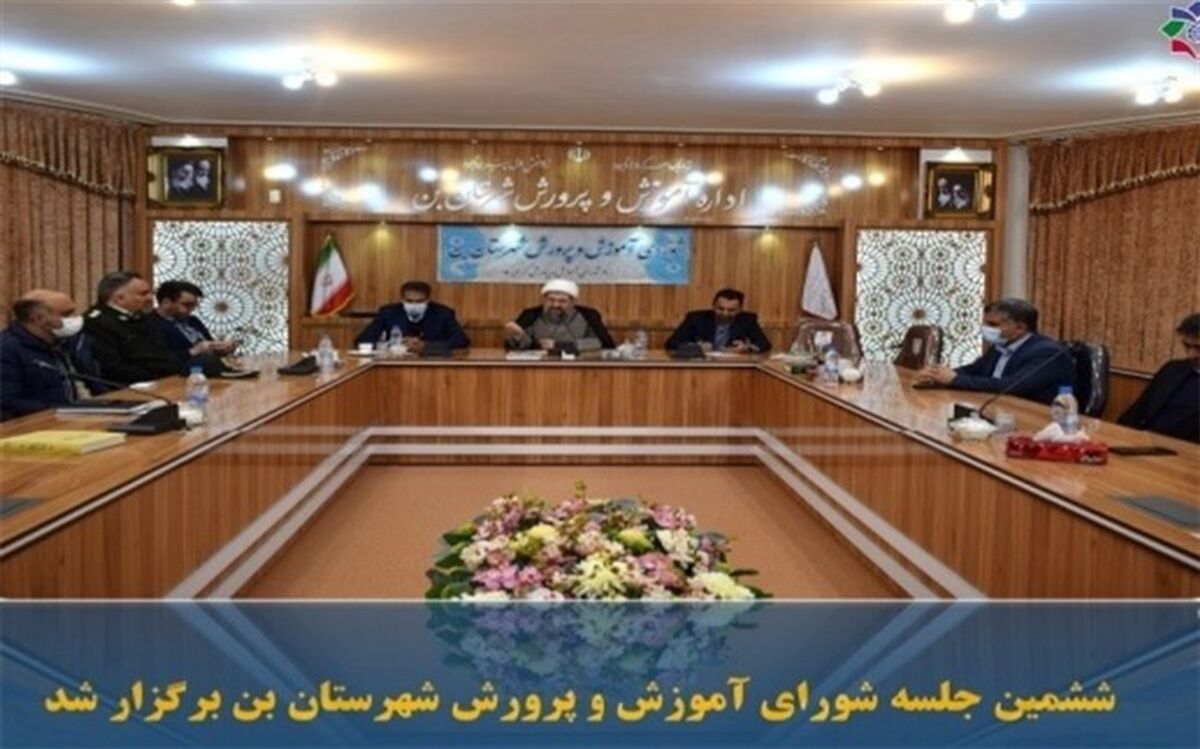 تشکیل شورای آموزش و پرورش شهرستان بن در اداره کل آموزش و پرورش