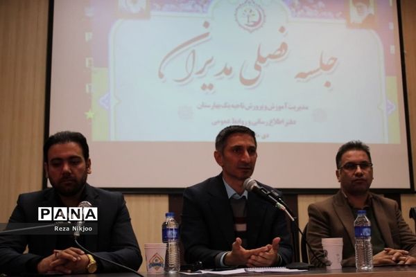 نشست فصلی مدیران مدارس ناحیه یک بهارستان