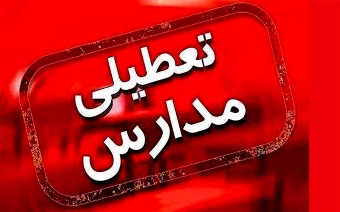پنجشنبه برخی مدارس آذربایجان غربی غیرحضوری شد