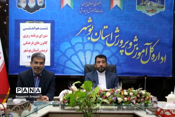 نشست هم‌اندیشی شورای برنامه‌ریزی کانون‌های فرهنگی تربیتی استان بوشهر