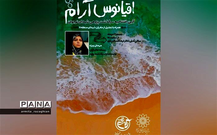 سرگذشت پژوهی مادران شهدای نوجوان در اقیانوس آرام
