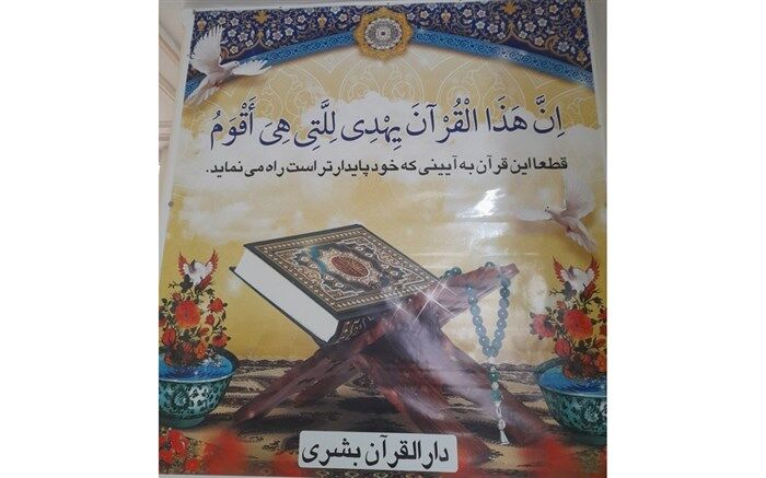 انس با قرآن اخلاق و زندگی دانش‌آموزان را قرآنی می‌کند