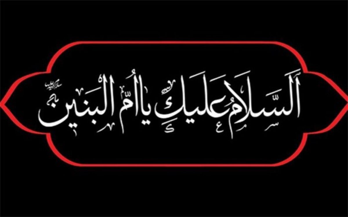حضرت ام‌البنین(س) مادری فداکار و بانویی با عظمت از تباردلاوران است