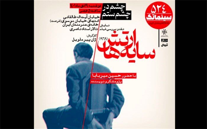 میزبانی از «ارتش سایه‌ها» در خانه هنرمندان ایران