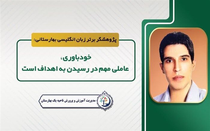 خودباوری‌ عاملی مهم در رسیدن به اهداف است