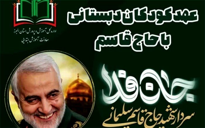 طرح عهد کودکان دبستانی با حاج قاسم در البرز