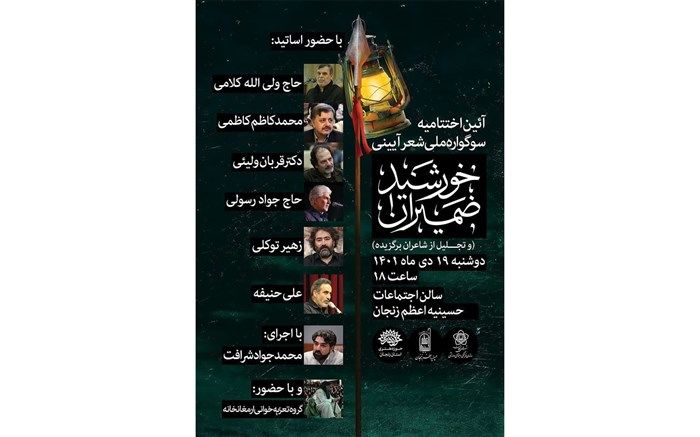 آیین اختتامیه نخستین سوگواره ملی شعر آیینی «خورشید ضمیران» برگزار می‌شود