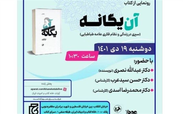 رونمایی از کتاب «آن یگانه»
