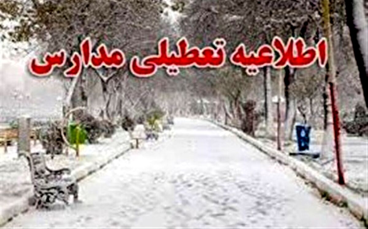 تعطیلی برخی مدارس آذربایجان شرقی به علت بارش برف