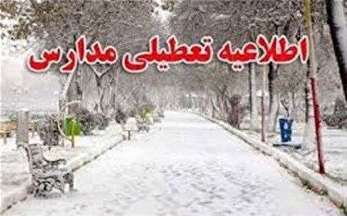 تعطیلی برخی مدارس آذربایجان شرقی به علت بارش برف
