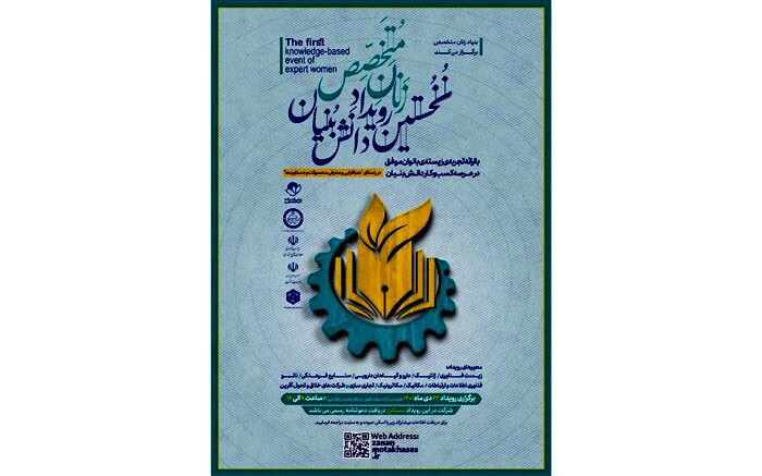 نخستین رویداد دانش‌بنیان زنان متخصص
