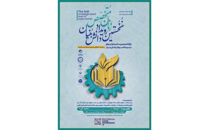 نخستین رویداد دانش‌بنیان زنان متخصص