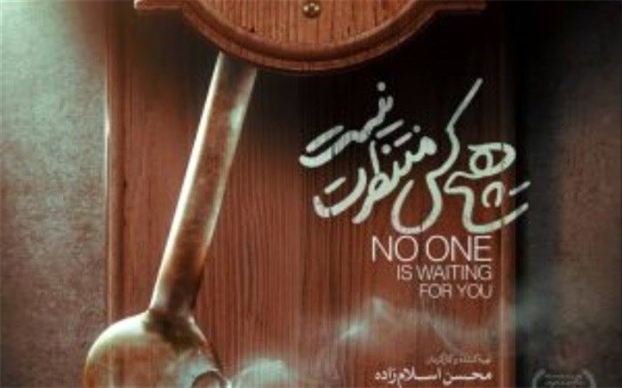 «هیچ‌کس منتظرت نیست» به کرمانشاه رسید
