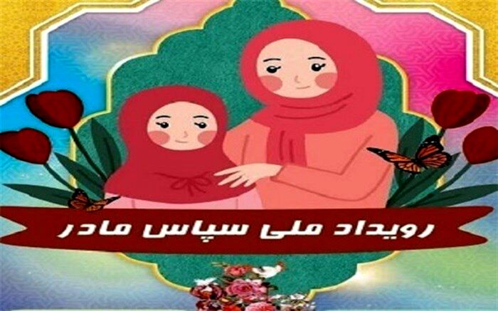 برگزاری رویداد ملی "سپاس مادر" در کانون‌های فرهنگی تربیتی سراسر کشور