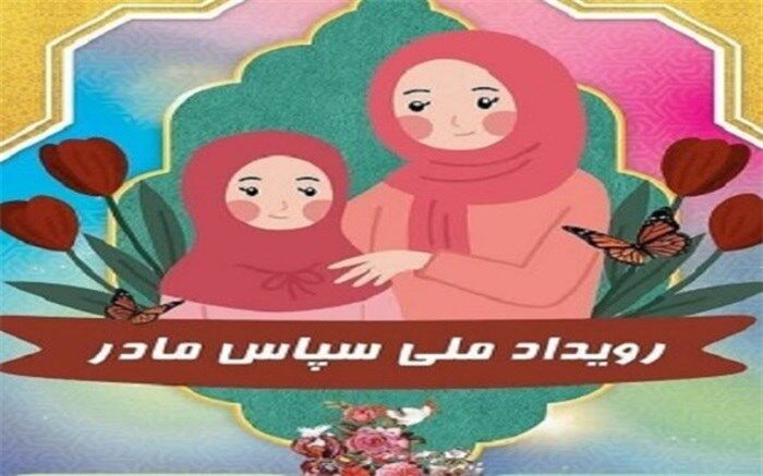 برگزاری رویداد ملی "سپاس مادر" در کانون‌های فرهنگی تربیتی سراسر کشور