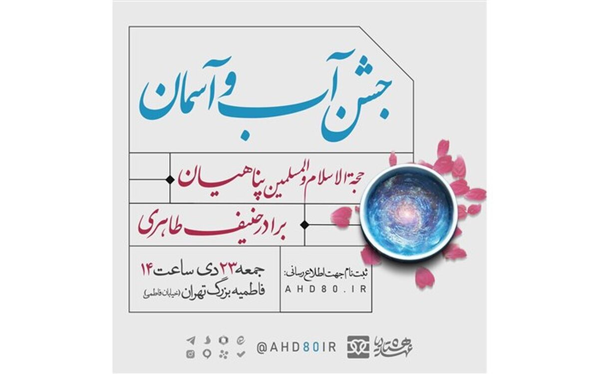 همگی به هیات عهد هشتادیا دعوتید