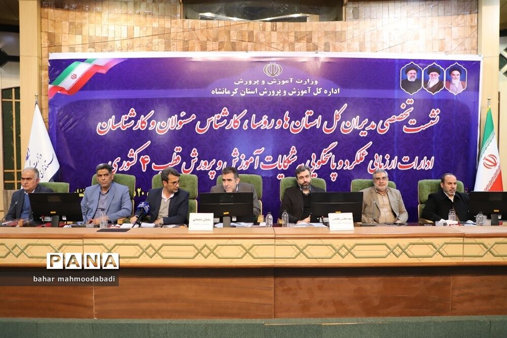نشست تخصصی مدیران‌کل استان‌ها و مسئولان ادارات ارزیابی عملکرد آموزش و پرورش قطب ۴ کشوری
