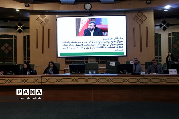 نشست تخصصی مدیران‌کل استان‌ها و مسئولان ادارات ارزیابی عملکرد آموزش و پرورش قطب ۴ کشوری
