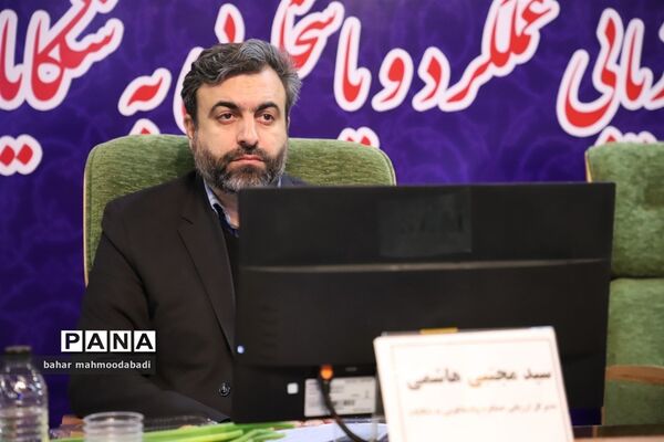 نشست تخصصی مدیران‌کل استان‌ها و مسئولان ادارات ارزیابی عملکرد آموزش و پرورش قطب ۴ کشوری