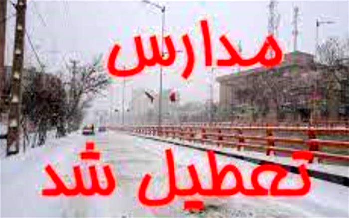 تعطیلی مدارس در 8  شهرستان استان بوشهر