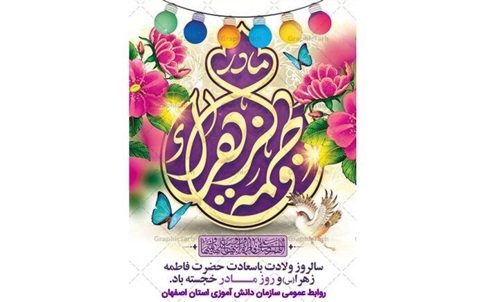 خبرنگاران پانای استان اصفهان  میلاد حضرت زهرا را تبریک گفتند