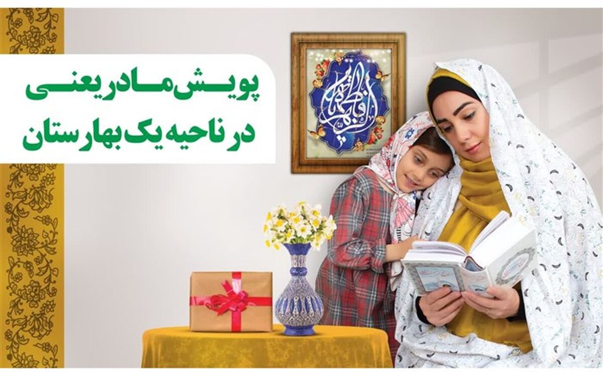 آغاز پویش «مادر یعنی...» در ناحیه یک بهارستان
