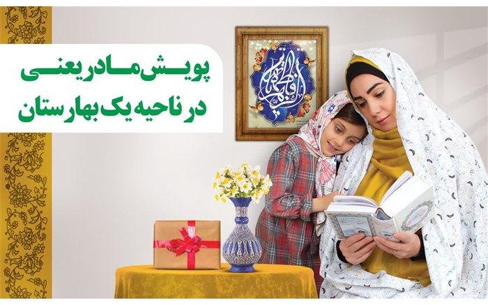 آغاز پویش «مادر یعنی...» در ناحیه یک بهارستان