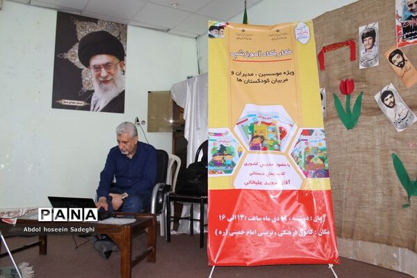کارگاه آموزشی موسسین، مدیران و مربیان کودکستان‌های آموزش و پرورش استان بوشهر