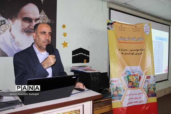 کارگاه آموزشی موسسین، مدیران و مربیان کودکستان‌های آموزش و پرورش استان بوشهر