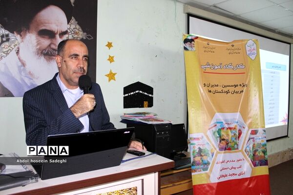 کارگاه آموزشی موسسین، مدیران و مربیان کودکستان‌های آموزش و پرورش استان بوشهر