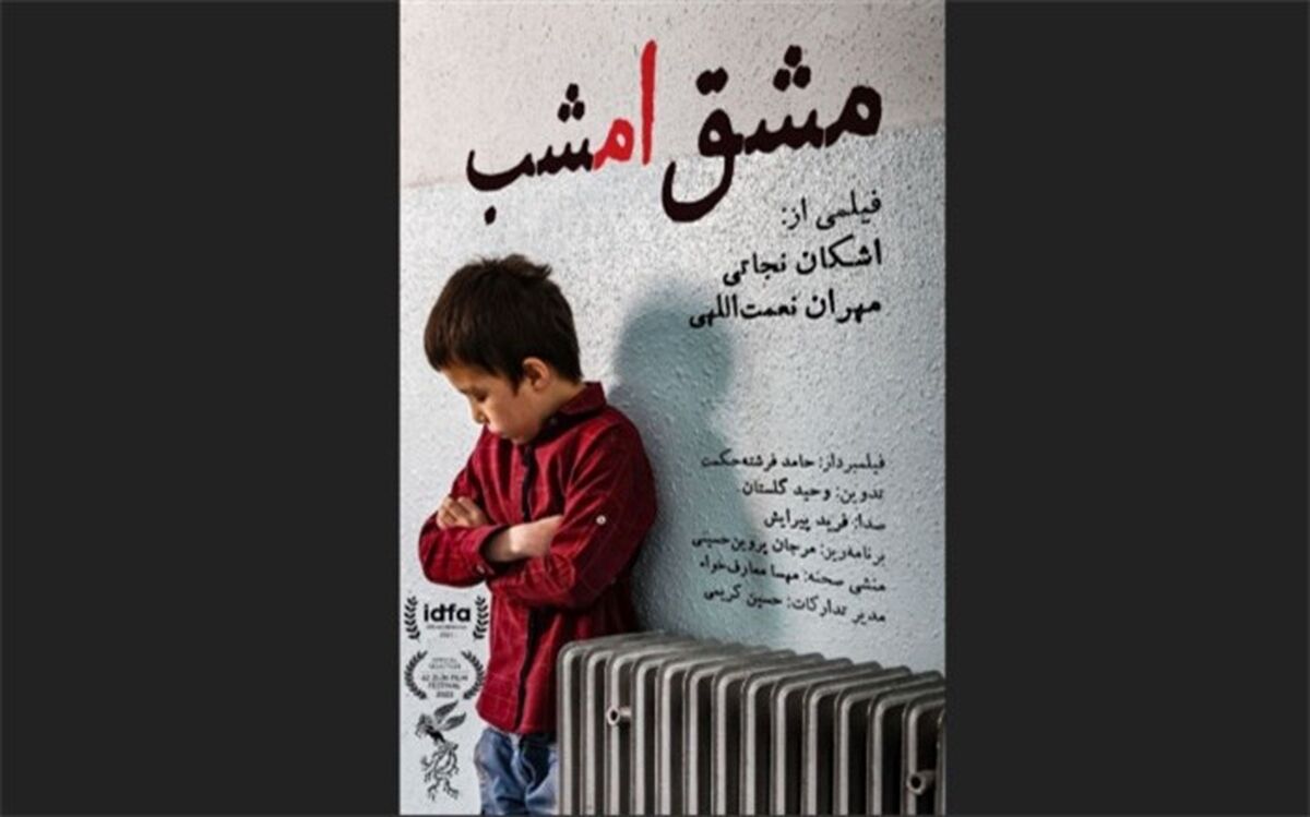 پوستر مستند «مشق امشب» رونمایی شد