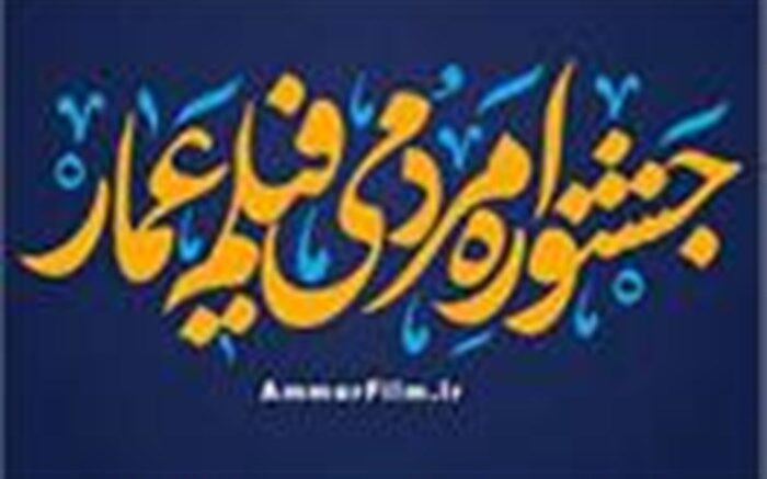 اعلام نامزدهای دو بخش از جشنواره فیلم عمار