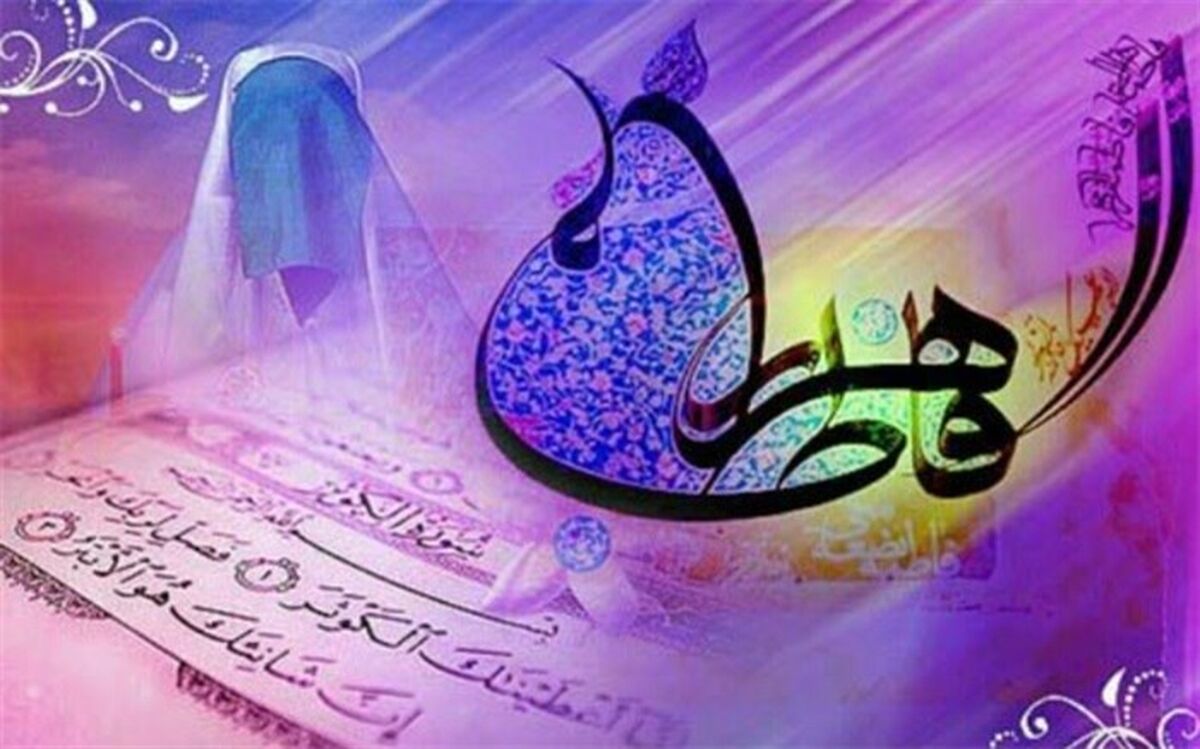 ساده‌زیستی حضرت فاطمه زهرا الگوی مناسب در زندگی همگان است