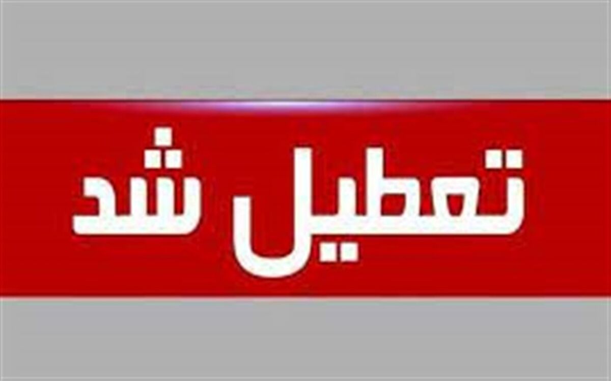 ادارات  و مراکز آموزشی خراسان جنوبی شنبه و یکشنبه تعطیل شدند