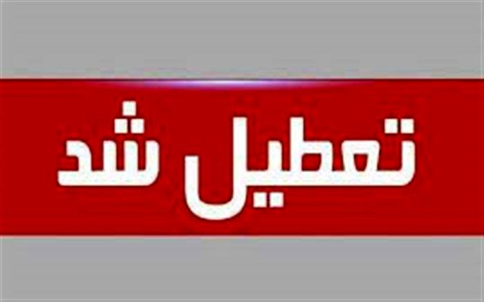 ادارات  و مراکز آموزشی خراسان جنوبی شنبه و یکشنبه تعطیل شدند