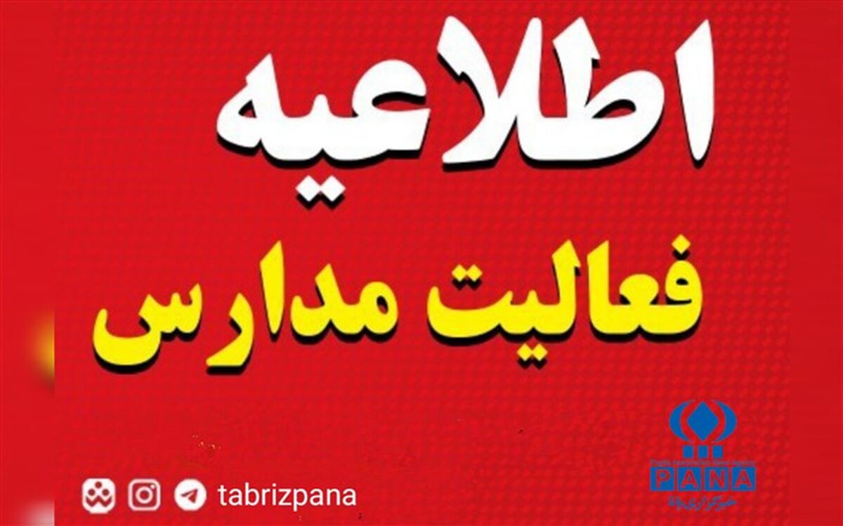تمامی مقاطع تحصیلی آذربایجان شرقی ۲۴ دی ماه ۱۴۰۱ غیرحضوری است