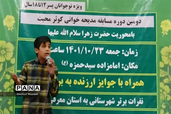 مسابقه مدیحه خوانی نوجوانان کاشمر و کوهسرخ