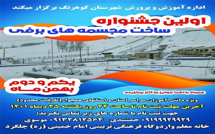 برگزاری اولین جشنواره دانش‌آموزی مجسمه‌های برفی