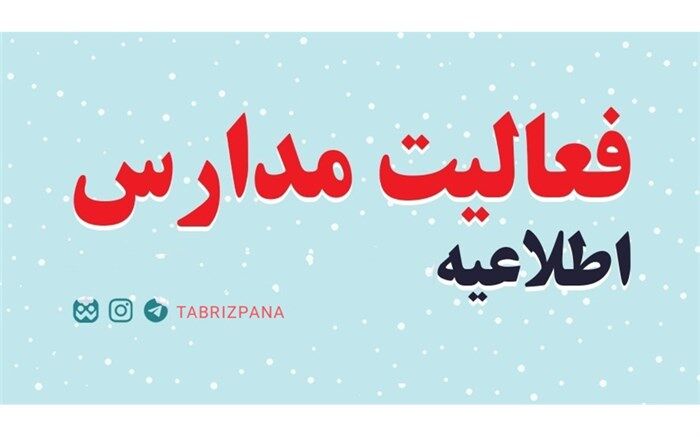 تمامی مقاطع تحصیلی آذربایجان شرقی ۲۵ دی ماه ۱۴۰۱ غیرحضوری است