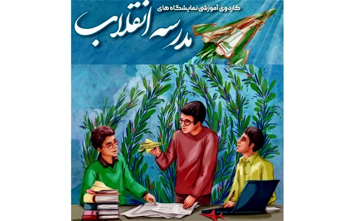 کاردوی آموزشی نمایشگاه‌های «مدرسه انقلاب» در قم برگزار می‌شود