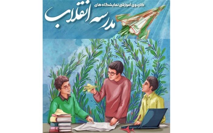 کاردوی آموزشی نمایشگاه‌های «مدرسه انقلاب» در قم برگزار می‌شود
