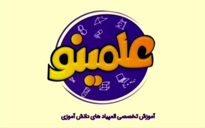 علمینو؛ نخستین برنامه تخصصی تلویزیونی برای آموزش المپیادهای دانش‌آموزی