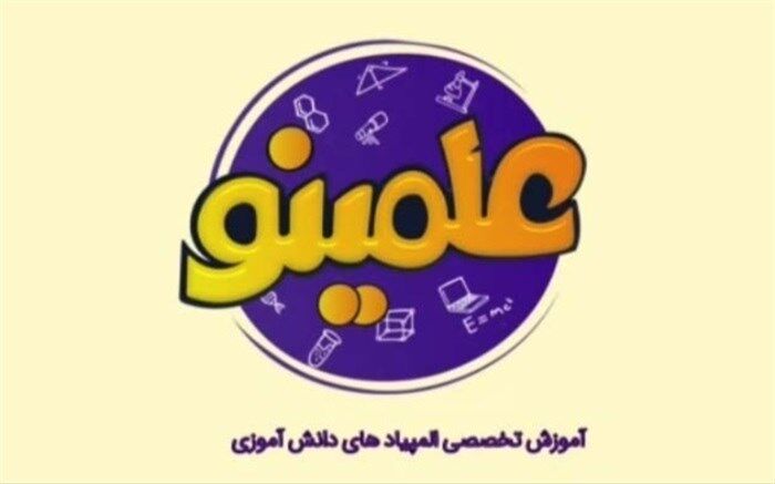علمینو؛ نخستین برنامه تخصصی تلویزیونی برای آموزش المپیادهای دانش‌آموزی