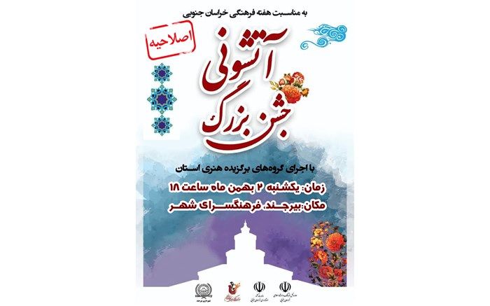 جشن بزرگ «آتشونی» در خراسان جنوبی برگزار می‌شود